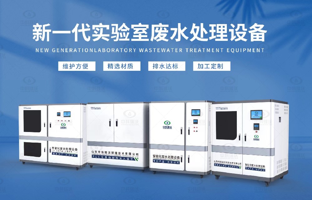 水質(zhì)檢測(cè)實(shí)驗(yàn)室污水處理設(shè)備，實(shí)驗(yàn)室污水處理設(shè)備的設(shè)計(jì)優(yōu)勢(shì)