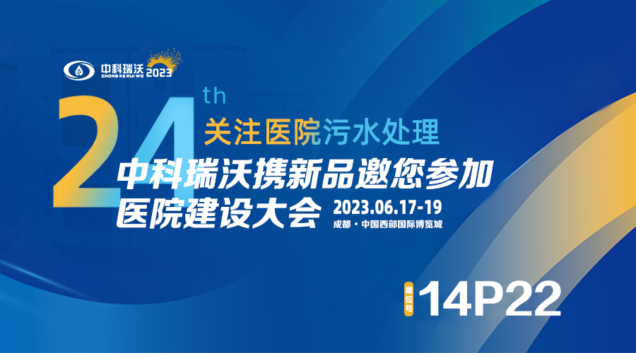 中科瑞沃?jǐn)y新品參展CHCC2023全國醫(yī)院建設(shè)大會(huì)，為您現(xiàn)場(chǎng)答疑解惑