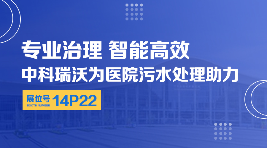 第24屆全國醫(yī)院建設大會開展，關注中科瑞沃，關注醫(yī)用污水處理設備系統(tǒng)方案