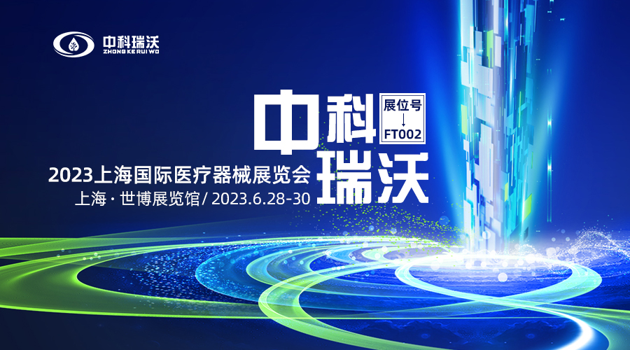 2023上海國(guó)際醫(yī)療器械展覽會(huì)即將隆重開(kāi)展！中科瑞沃與您相約上海世博展覽館