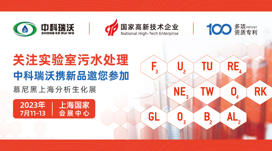慕尼黑上海分析生化展即將隆重開(kāi)展！中科瑞沃與您相約國(guó)家會(huì)展中